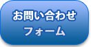 お問い合わせフォーム