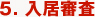 5.入居審査