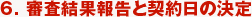 6.審査結果報告と契約日の決定