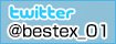twitter @bestex_01をフォローしよう!