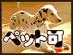 ペット可