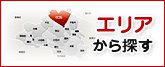 エリアから探す