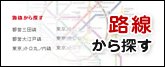 路線から探す