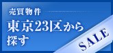 売買物件東京23区から探す