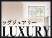 ラグジュアリー