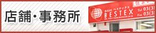 店舗・事務所