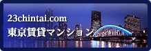 東京賃貸マンション