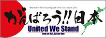 がんばろう!!日本
