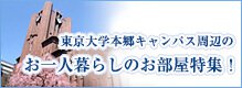 東京大学本郷キャンパス周辺のお一人暮らしのお部屋特集!