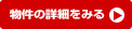 物件の詳細を見る