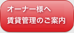 オーナー様お問い合わせフォーム