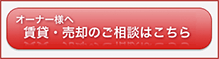 オーナー様へ