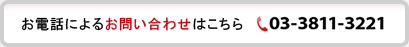 お電話によるお問い合わせはこちら℡03-3811-3221