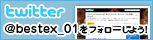 twitter @bestex_01をフォローしよう!