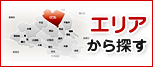 エリアから探す