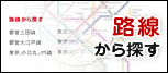 路線から探す