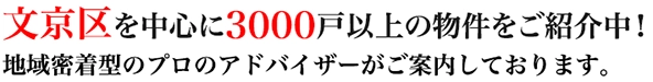 文京区を中心に3000戸以上の物件をご紹介中！