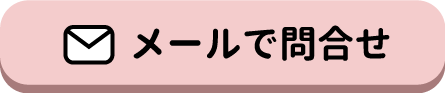 メール問合せ