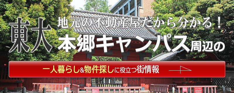 東大本郷キャンパス周辺で一人暮らしの賃貸マンション探しに役立つ街情報