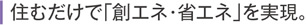 住むだけで「創エネ・省エネ」を実現