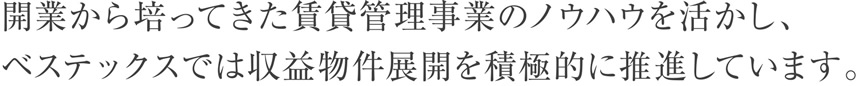 創業以来の基幹事業として、地域密着による質の高い賃貸管理サービスを提供。