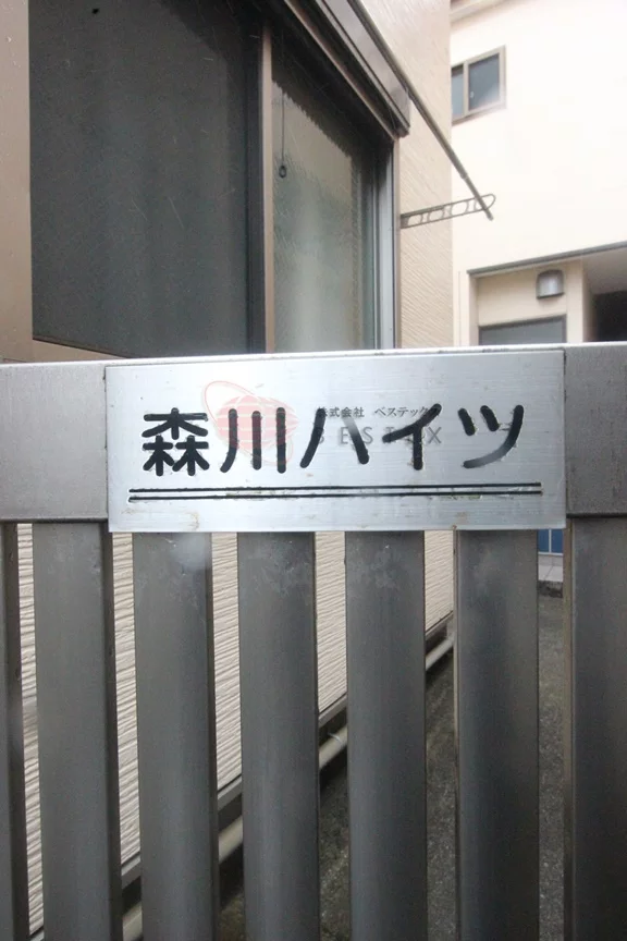 文京森川ハイツ