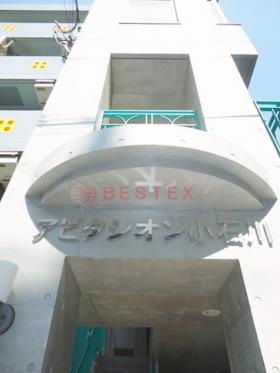 アビタシオン小石川