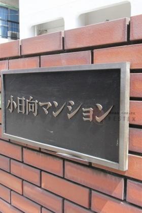 小日向マンション