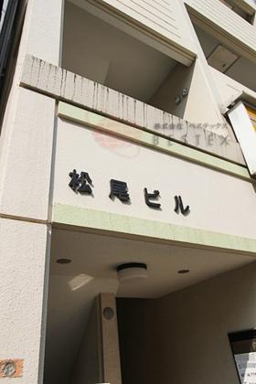 松尾ビル
