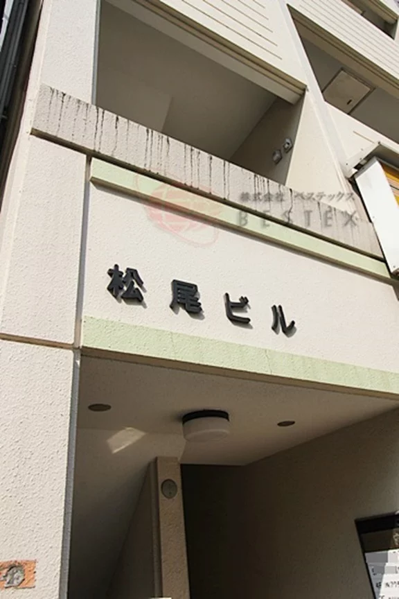 松尾ビル