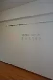 室内設備