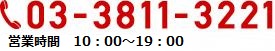 03-3811-3221営業時間：10：00〜19：00