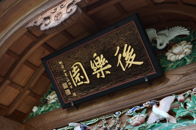 後楽園