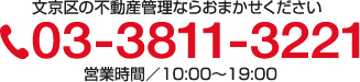 文京区の不動産管理なら今すぐ03-3811-3221