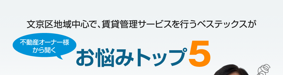 文京区地域中心で、賃貸管理サービスを行うベステックス