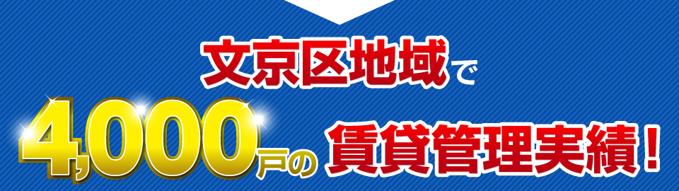 文京区地域で2000戸の賃貸管理実績