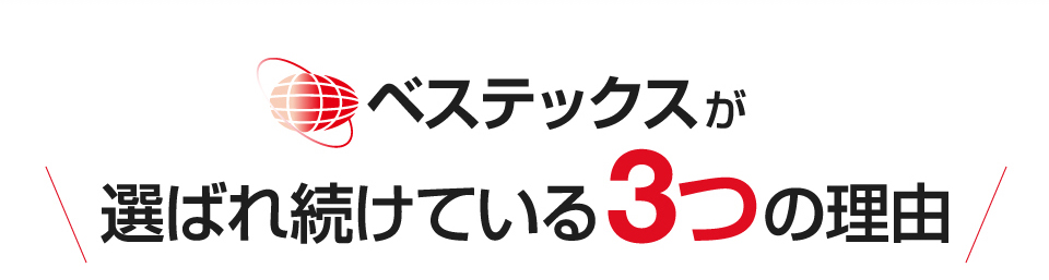 ベステックスが選ばれ続けている3つ理由