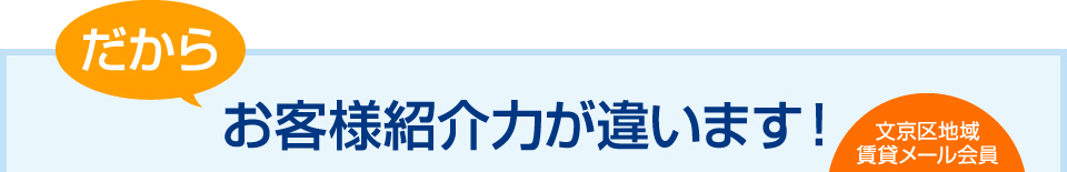 お客様紹介力が違います！