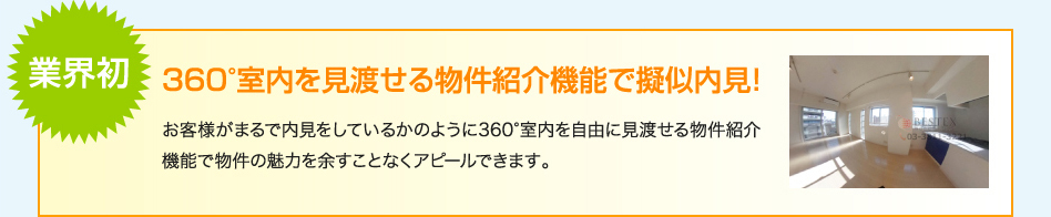 360°室内を見渡せる物件紹介機能で擬似内見！