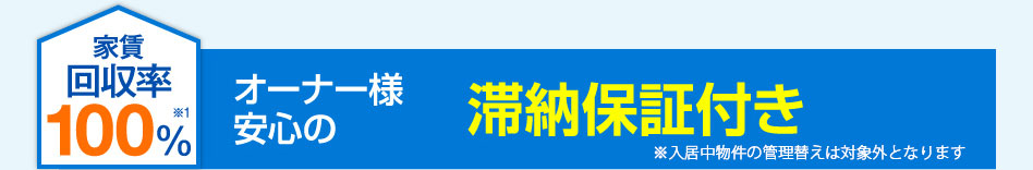 滞納保証付き