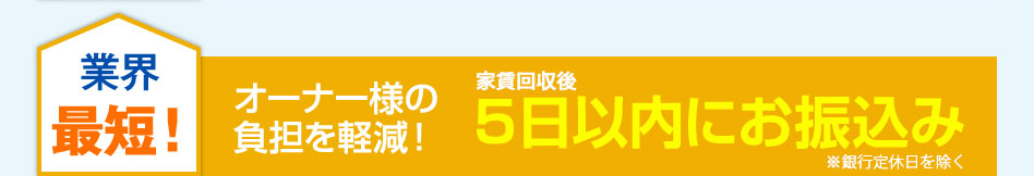 家賃回収後５日以内にお振込み