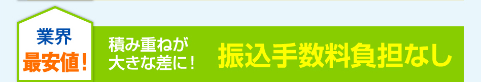 振込手数料負担なし