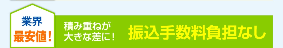 振込手数料負担なし