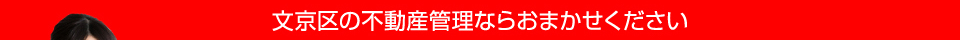 文京区の不動産管理ならおまかせください