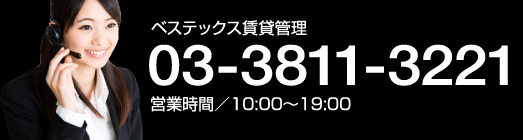 ベステックス賃貸管理03-3811-3221