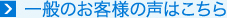 一般のお客様の声はこちら