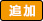 追加