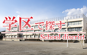 学区で探す