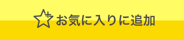 お気に入りに追加