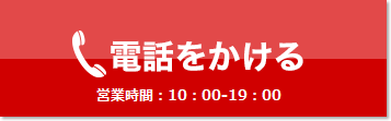 電話をかける営業時間:10:00-20:00